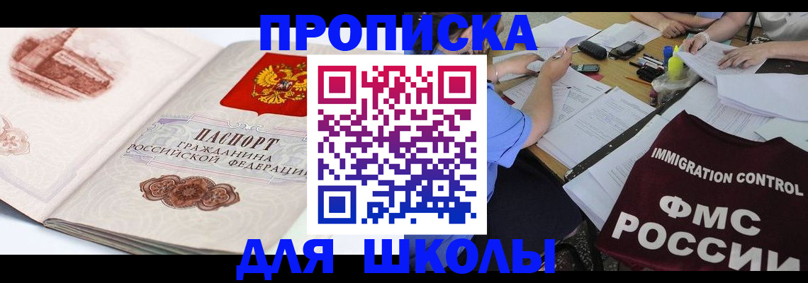 временная регистрация для школы в Биробиджане