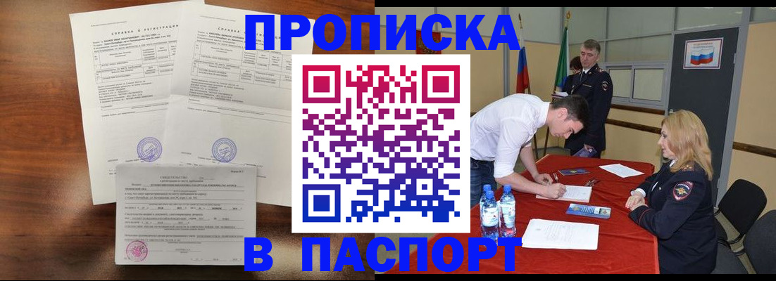 прописка ребенка в Биробиджане